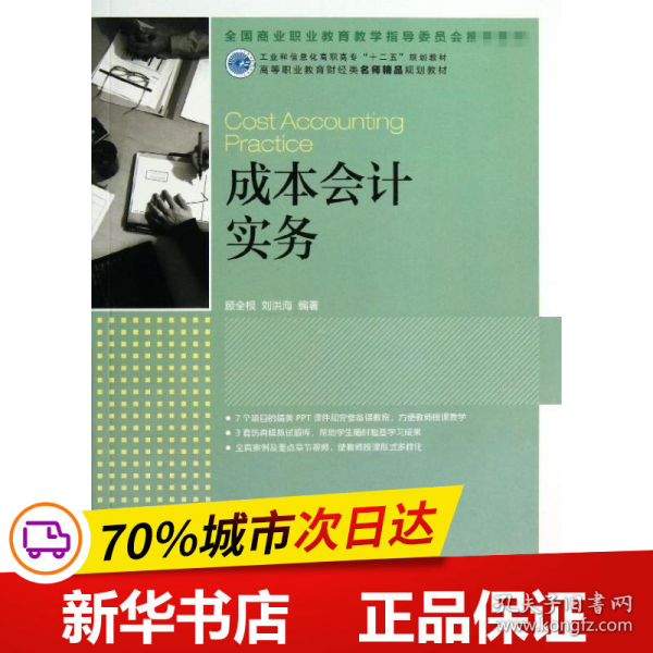 成本会计实务(工业和信息化高职高专“十二五”规划教材)