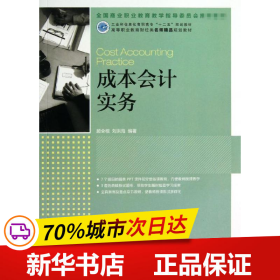 成本会计实务(工业和信息化高职高专“十二五”规划教材)