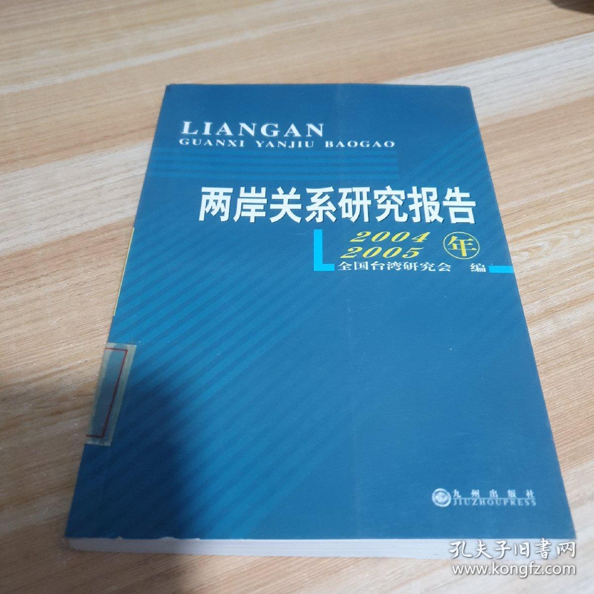 两岸关系研究报告:2004-2005年