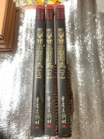 汉晋南北朝印风（上中下）精装