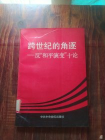 跨世纪的角逐:反“和平演变”十论