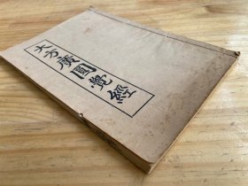 大方广圆觉经 大方广圆觉修多罗了义经（线装）