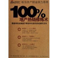 100%地產(chǎn)熱銷修煉術(shù)