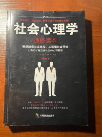 李思博 著 《社会心理学通俗读本》