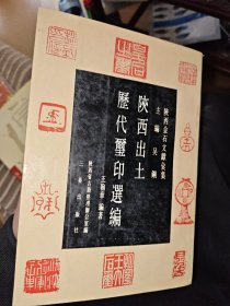 陕西出土历代玺印选编