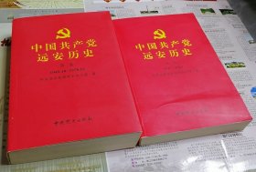 中国共产党远安历史第一卷、第二卷