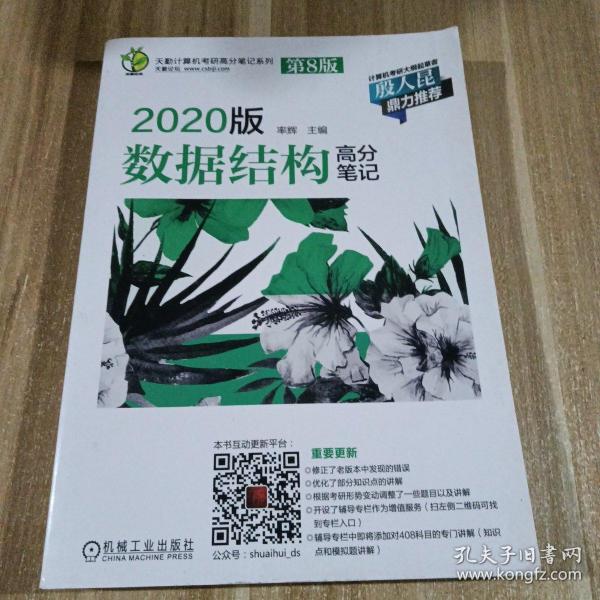 天勤计算机考研高分笔记系列 2020版数据结构高分笔记（第8版）