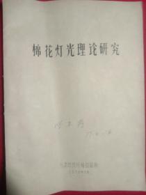 棉花灯光理论研究(1979年2月)。(手写打印)