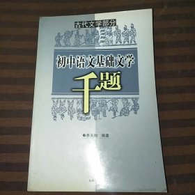 初中語文基礎文學千題古代文學部分