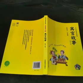 寓言故事（拼音美绘）/中华国学智慧经典诵读