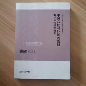 中国高校对外汉语教师教学评价模式研究