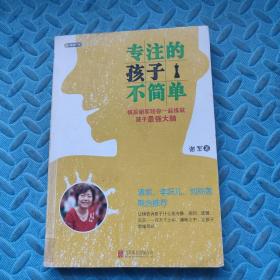 专注的孩子不简单：棋后谢军陪你一起练就孩子最强大脑