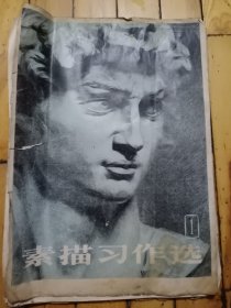 1980年素描习作选