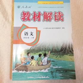 2016秋 新版教材解读 语文四年级上册 人教版