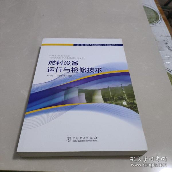 超（超）临界火电机组运行与检修技术丛书 燃料设备运行与检修技术