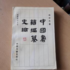 中国书籍编纂史稿（馆藏本）