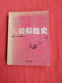 图解人类探险史（下）