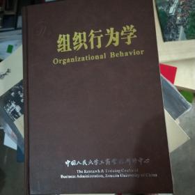 组织行为学（中国人民大学工商管理研修中心专用教材）（精装本）