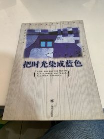把时光染成蓝色：日本女作家都市小说系列