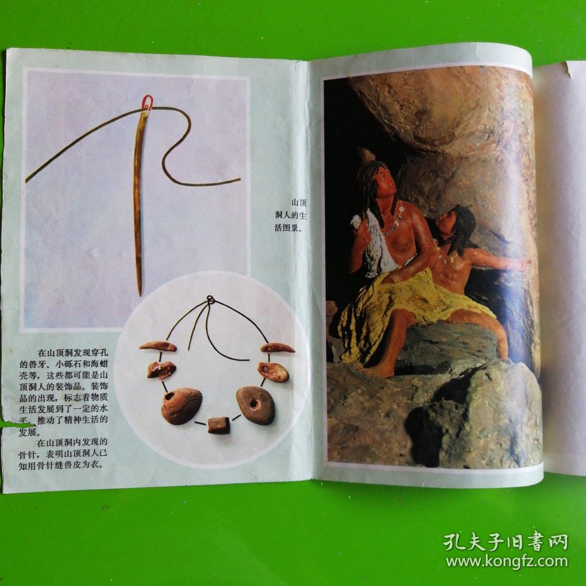【新闻图片】《北京猿人之家》（全9张）（新闻展览照片农村普及版）1973年5月初版