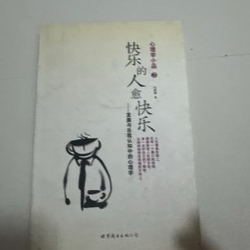 快乐的人愈快乐：发展与自我认知中的心理学