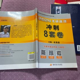 肖秀荣2024考研政治冲刺8套卷——【11月模拟刷题背诵】可搭肖秀荣4套卷冲刺背送手册 肖秀荣1000题