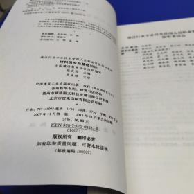 建设行业专业技术管理人员职业资格培训教材：材料员专业基础知识