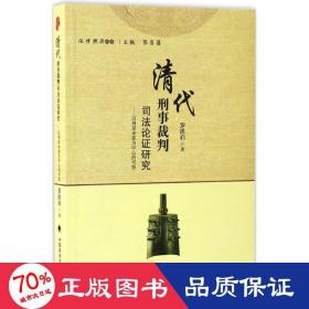 清代刑事裁判论证研究 法学理论 罗洪启