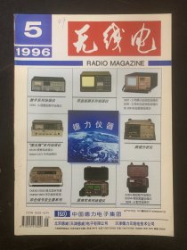 无线电 1996年 月刊第5期总第404期 杂志