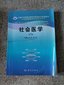 社会医学(案例版,第3版)