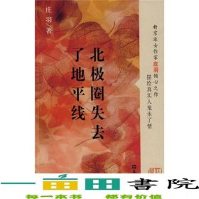 北极圈失去了地平线庄羽文汇出版社