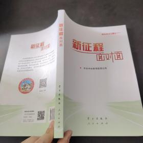 《新征程面对面—理论热点面对面·2021》