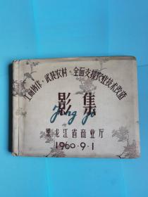 1960年工商协作武装农村全面支援农业技术改造影集【黑龙江省商业厅.无照片】长33宽25.8厘米