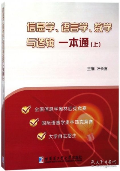 信息学、语言学、数学与逻辑一本通（上）