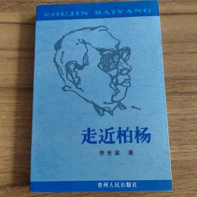 走近柏楊