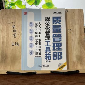 质量管理部规范化管理工具箱（第3版）