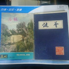 70年代老杂志 石林、谜萃 二本合售