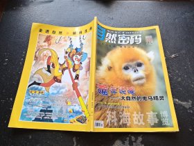 自然密码 2016 3 猴年说猴（正版现货，内页无字迹划线）