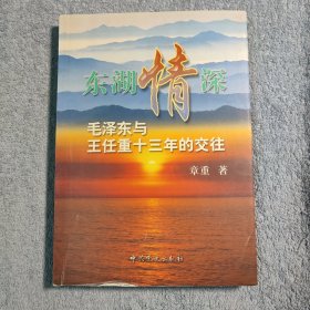 东湖情深：毛泽东与王任重十三年的交往 (一版一印) 正版