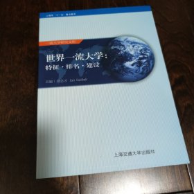 世界一流大学：特征·排名·建设