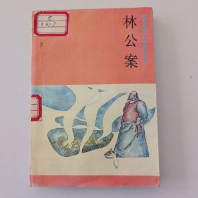 林公案