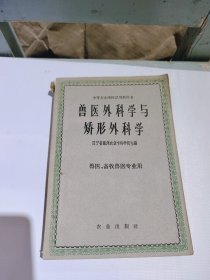 兽医外科学与矫形外科学，中等农业学校试用教科书，1962年