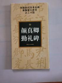 中国历代法书名碑原版放大折页之24：颜真卿勤礼碑