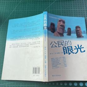 公民的眼光：名家随笔精品2009