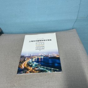 上海市河道规划设计导则（内页干净无写划轻微瑕疵）