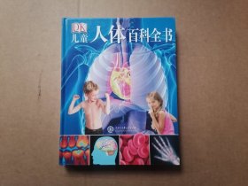 DK儿童人体百科全书