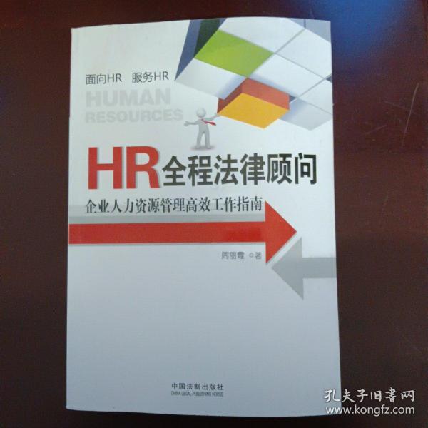 HR全程法律顾问：企业人力资源管理高效工作指南