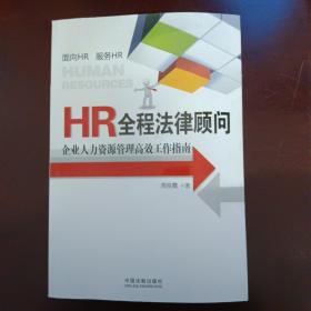 HR全程法律顾问：企业人力资源管理高效工作指南