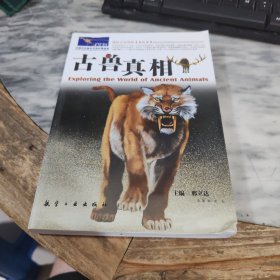 古兽真相