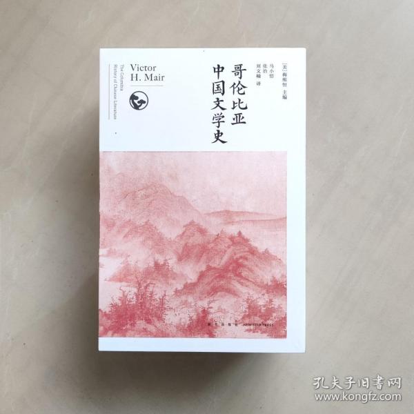 哥伦比亚中国文学史（全8卷）(2版）